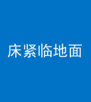 抚州阴阳风水化煞一百三十三——床紧临地面