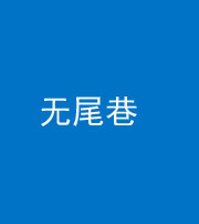 抚州阴阳风水化煞四十七——无尾巷