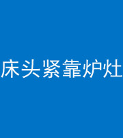 抚州阴阳风水化煞一百四十三——床头紧靠炉灶