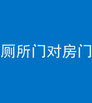 抚州阴阳风水化煞一百二十六——厕所门对房门 