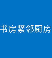 抚州阴阳风水化煞一百五十四——书房紧邻厨房