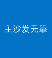 抚州阴阳风水化煞八十六——主沙发无靠