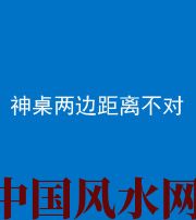 抚州阴阳风水化煞一百七十二——神桌两边距离不对